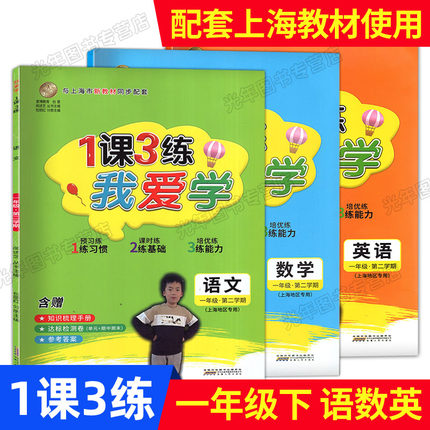 2022新版 我爱学 一课三练一年级下 语文+数学+英语N版 1年级下册第二学期 上海小学教材同步配套课后练习 上海地区专用
