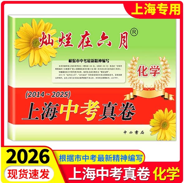 2026版灿烂在六月 上海中考真卷 化学 2014-2025年上海历年中考真题试卷集含答案 近16年历年真题试卷 上海各区中考真卷模拟试卷