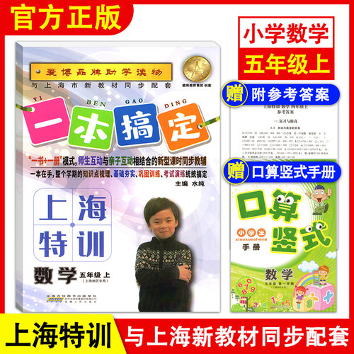 2026秋季新教材 上海特训 数学五年级第一学期/5年级上 含参考答案