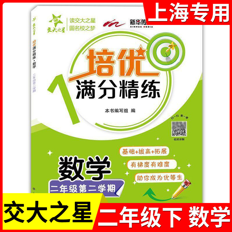 交大之星 培优满分精练 数学 2年级下 二年级下册 基础+拔高+拓展 二年级第二学期 上海交通大学出版社