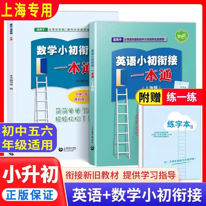 英语数学 小初衔接一本通上海版衔接六年级上海英语新教材精