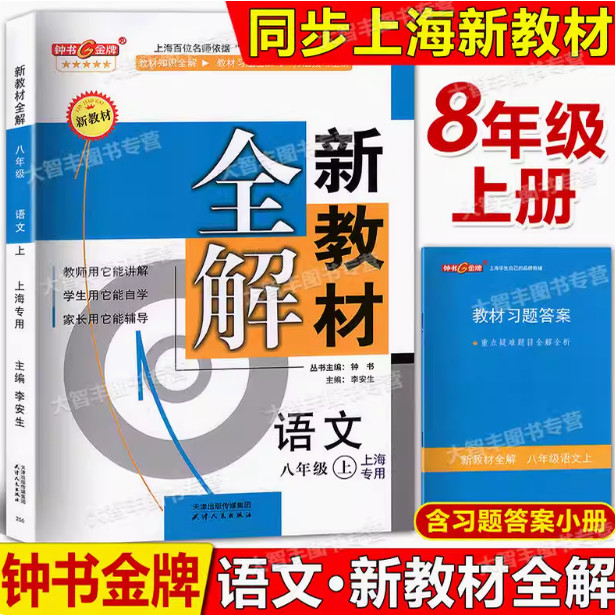 钟书新教材全解八年级上册语文
