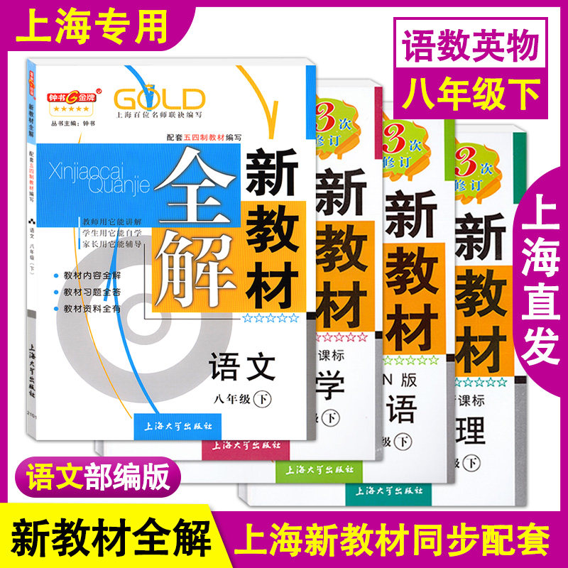钟书金牌 新教材全解 部编版语文+数学+英语N版+物理 八年级下册/8年级第二学期 上海初中教辅教材全解同步讲解练习辅导 上海大学