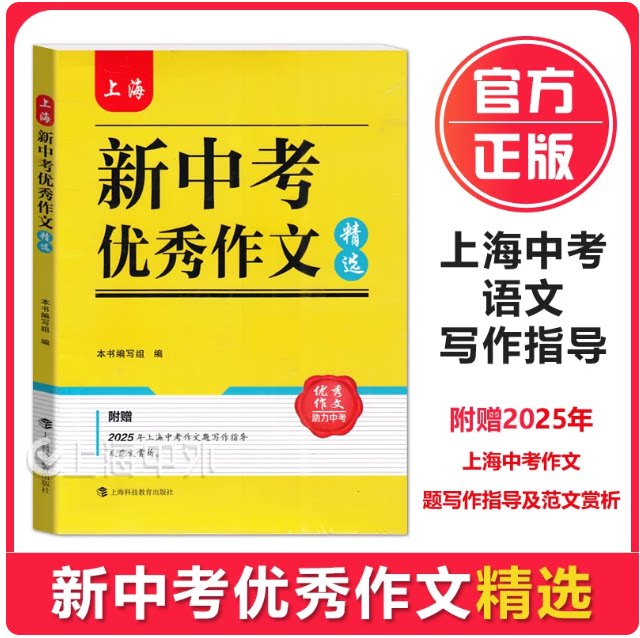 上海新中考优秀作文精选 2025年上海中考作文题写作指导及范文赏析 六七八九年级优秀作文中考母题作文