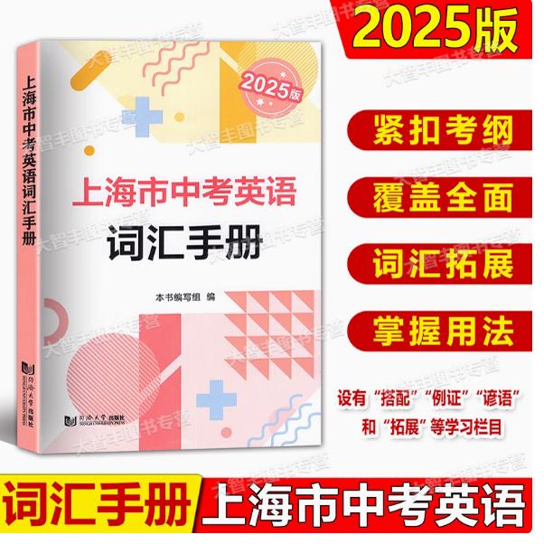 2025版上海市中考英语词汇手册 初一初二初三高频单词速记大全书专项训练同步配套练习中考英语词汇记忆强化手册 同济大学出版社