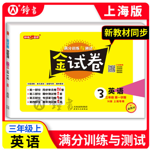 2026秋新版 金试卷 英语 三年级上册/3年级第一学期 沪教版上海小学新教材教辅配套单元测试卷+期中期末卷 天津人民出版社