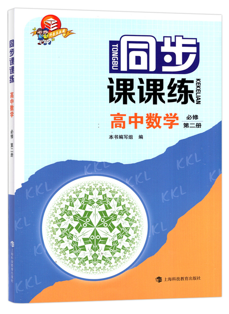 同步课课练 高中数学(必修第二册) 高一年级下 高1第二学期 上海高一新教材配套同步课后练习 上海科技教育出版社