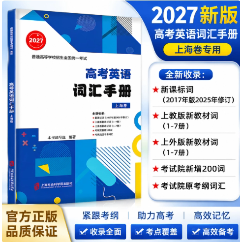 2027版上海高考英语词汇手册 上海卷 普通高等学校招生全国统一考试 上海社会科学院出版社 定价36元