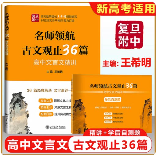 【新高考】名师领航古文观止36篇 高中文言文精讲+学后自测题 王希明 主编注释、译文、解析初高中文言文辅导书上海交通大学出版社