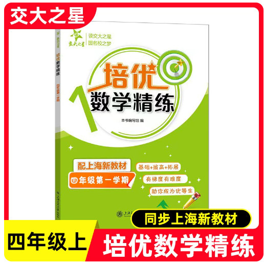2026秋交大之星 培优满分精练 四年级上 数学 4年级上册/四年级第一学期(五四制)