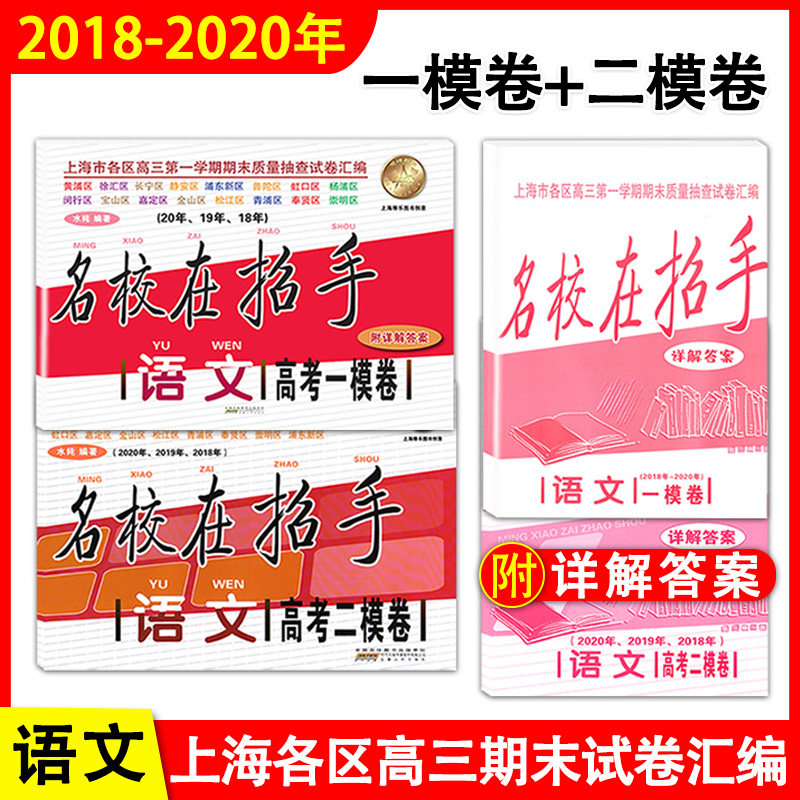 2018-2020年 名校在招手 语文(附详解答案) 上海高考一模卷+二模卷 2019上海市各区县高考高三第一二学期期末质量抽查试卷复习精编