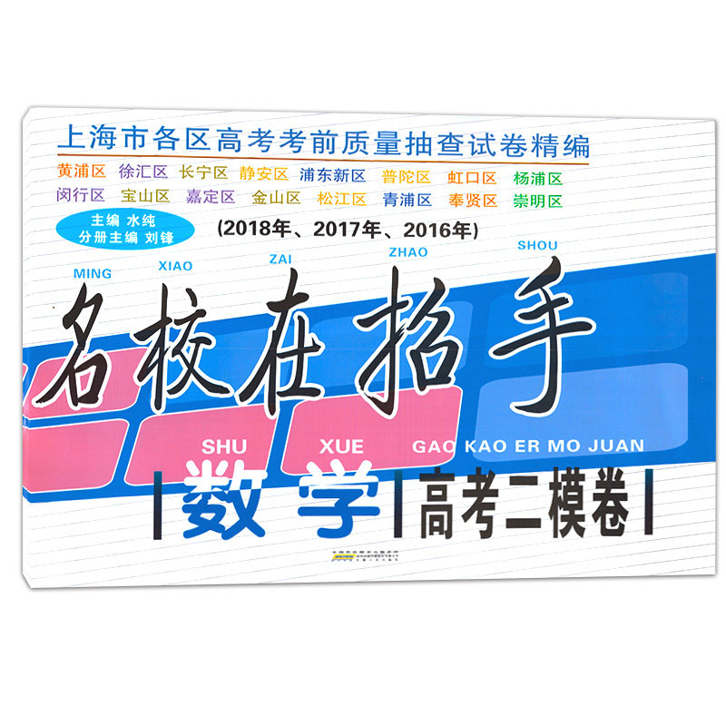 现货2016-2018名校在招手 上海高考二模卷 数学 2016、2017、2018三年合订本上海市各区高考考前质量抽查试卷精编高三二模试卷