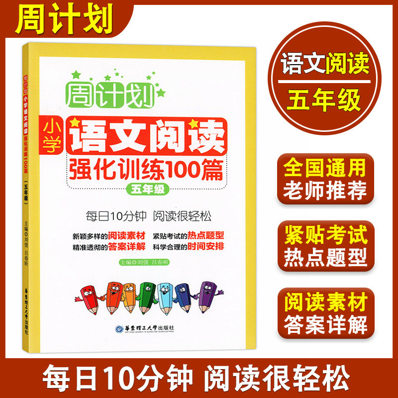 周计划 小学语文阅读强化训练100篇 五年级/5年级华东理工大学出版社五年级上下册小学语文教材基础知识 篇章理解训练阅读素材赏