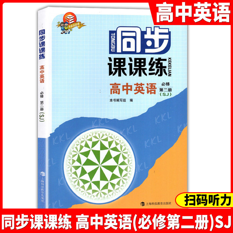 同步课课练 高中英语SJ版 必修2 第二册 上海高中上教版sj新教材配套教辅资料高一年级第二学期高1下 含听力 上海科技教育出版社