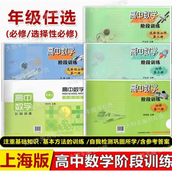 高中数学阶段训练 选择性必修第一册1必修二2必修三3 高一高二年级上下册 第一二学期 与上海新教材配套同步教辅 上海科学普及