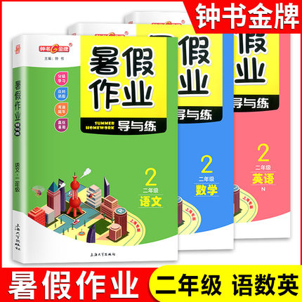 部编版钟书金牌 暑假作业导与练 二年级 语文数学英语 2年级 赢在暑期 上海专版小学生2升3年级暑假作业沪教版上海地区适用