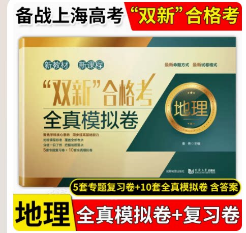 双新合格考全真模拟试卷地理