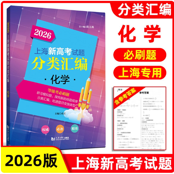 2026版上海新高考试题分类汇编化学高一高二高考等级考第一轮复习刷题一二模等级考研习模拟试题总结分类常刷题 同济大学出版社