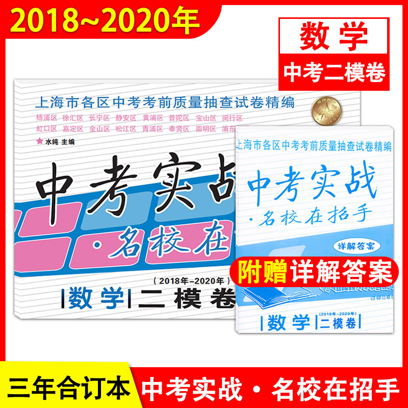 2018-2020年中考实战 数学二模卷 含答案 名校在招手 上海中考二模卷上海市各区初三中考考前质量抽查试卷精编2018-2019-2020合订