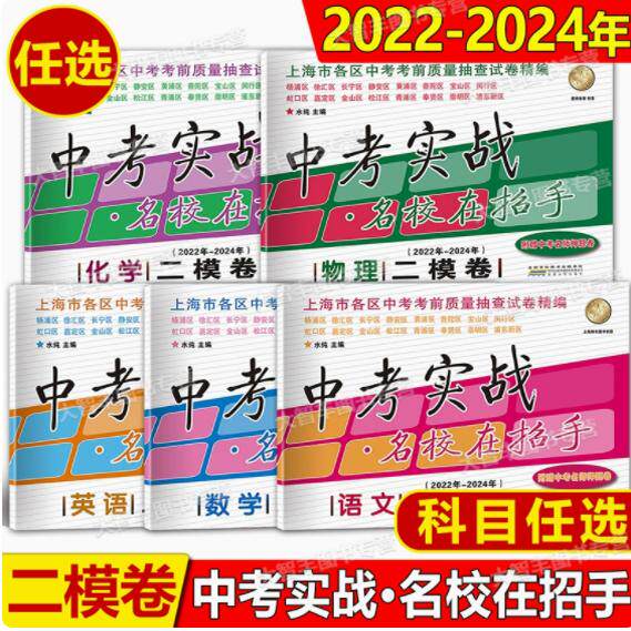 现货2024 2022 2023中考实战名校在招手二模卷 语文数学英语物理化学 上海市中考二模卷 三年合订本 含详解答案 附中考名师押题卷