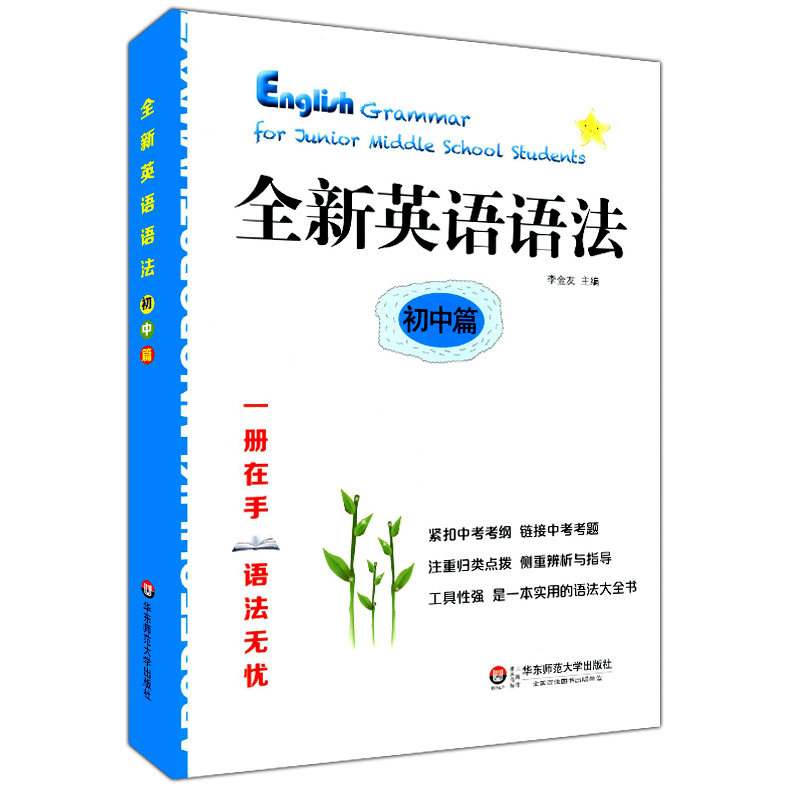 正版现货 全新英语语法 【初中篇】 华东师范大学出版社 一册在手 语法无忧 初中英语语法能力强化训练 语法知识重难点讲解