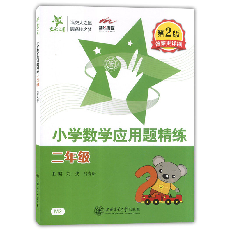 交大之星小学数学应用题精练二年级第二版小学生二年级数学应用题练习小学数学应用题天天练思维训练2年级上下学期基础举一反三