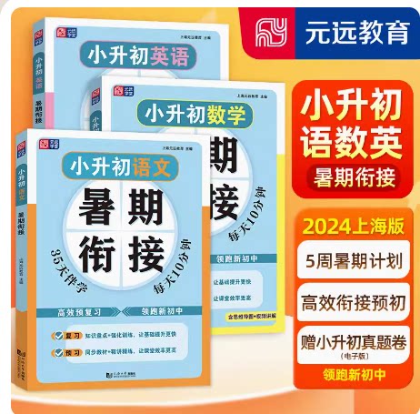 小升初暑期衔接上海版
