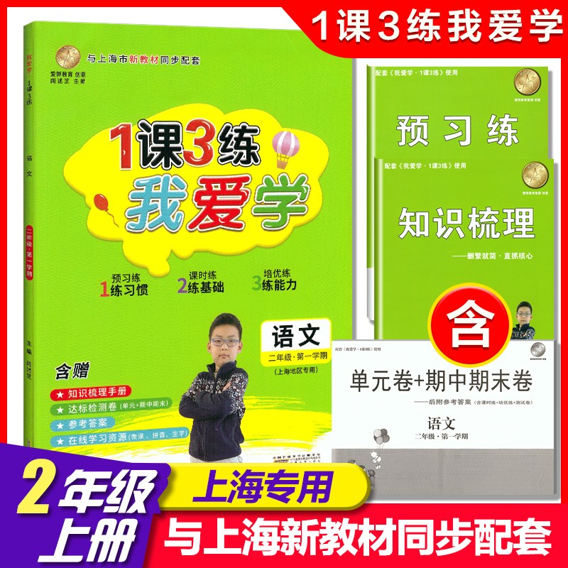 现货2021版我爱学 1课3练 二年级上册 语文 2年级第一学期 上海市小学新教材同步配套教辅课后练习 含单元卷+期中期末卷 参考答案