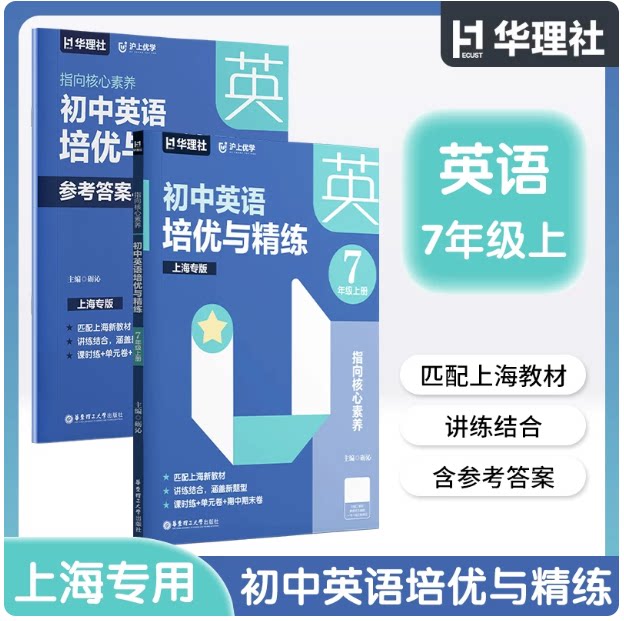 沪上优学指向核心素养 初中英语培优与精练七年级上册全2册上海专版7上教材同步讲练新题型新教材名师编写教辅华东理工大学出版社