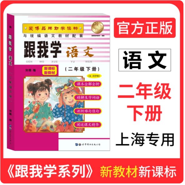 2026跟我学二年级下 语文 2年级下册第二学期 上海小学教材课后练习题课本全解