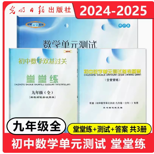 2024年新版堂堂练九年级数学单元测试卷+初中数学双基过关堂堂练9年级2024-2025学年度上下册光明日报出版社上海初三沪教版教辅书