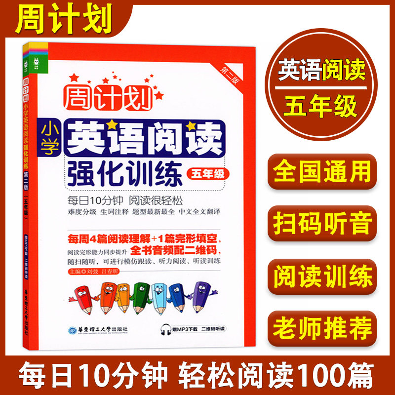 周计划 小学英语阅读强化训练 五年级/5年级上下册第一二学期 第二版 附MP3 5年级小学英语阅读周计划 五年级英语阅读100篇天天练