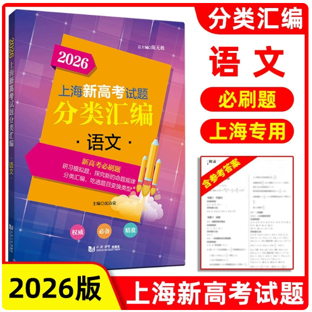 2026版上海新高考试题分类汇编 语文 高一高二高考第一轮复习刷题用书一二模 等级考研习模拟试题总结分类