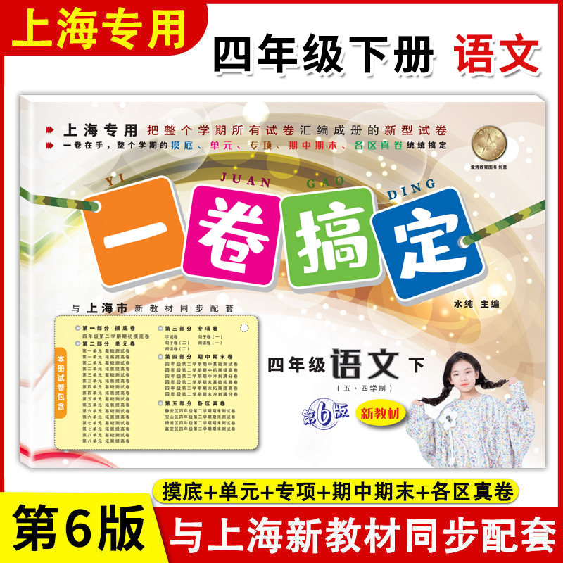 一卷搞定 语文 四年级下册 4年级第二学期  第6版 上海小学语文新教材同步配套期中期末卷课后单元练习各区真卷测试卷
