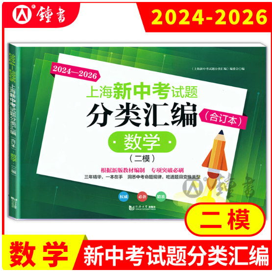 2024-2026上海新中考试题分类汇编合订本 数学二模卷 上海中考二模卷合订本等级考 同济大学出版社