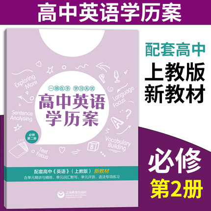 版 高中英语学历案 必修2第二册 配套上海上教版英语新教材 高中英语精讲精练 单元测评单元语法专项上海教育出版社