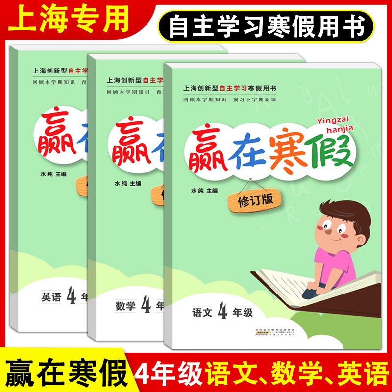 赢在寒假四年级语文数学英语