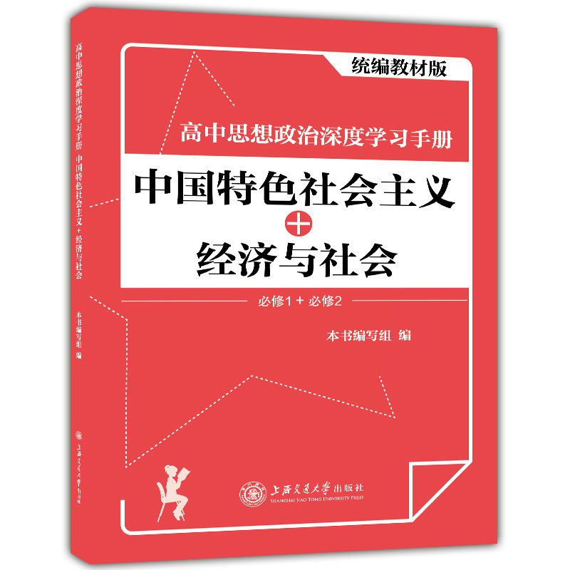 现货2021版统编教材 高中思想政治深度学习手册 中国特色社会主义+经济与社会 必修1一+必修2二 高一高二高三政治学习上海交通大学