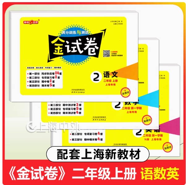 2025钟书金牌 金试卷二年级上 语文+数学+英语 2年级上册/第一学期 上海小学教材同步配套