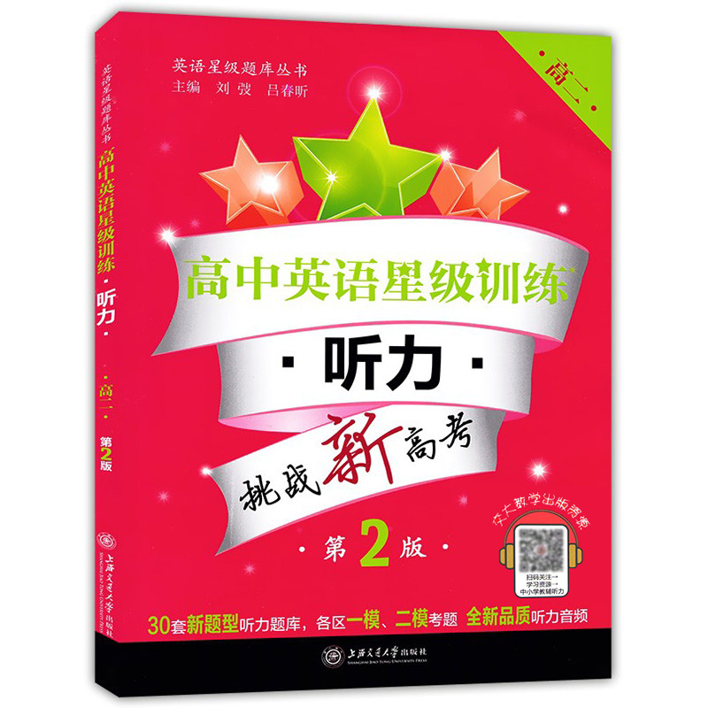 正版英语星级训练听力高二
