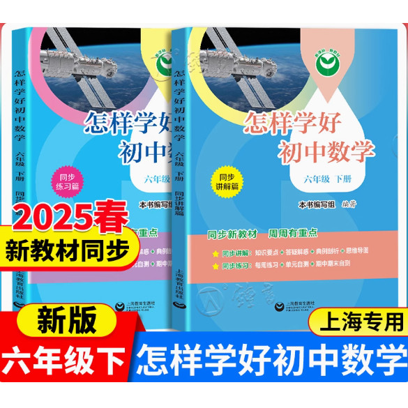 怎样学好初中数学六年级下册配套新教材小升初数学6年级第二学期同步讲解篇+练习篇同步上海数学新教材上海教育出版社
