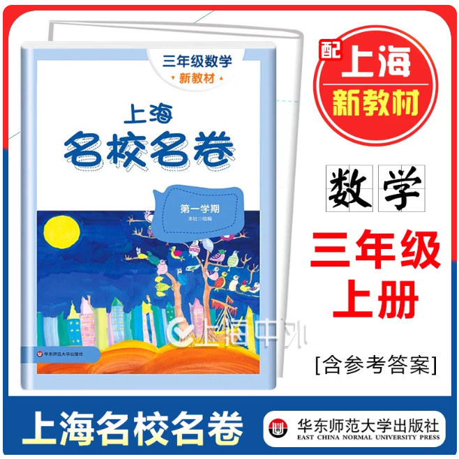现货新版上海校名数学三年级第一