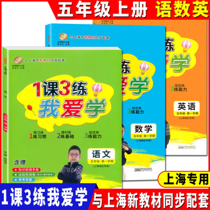 2024新版 我爱学 一课三练 五年级上/5年级上册 含达标测试卷 语数英 1课3练上海市同步配套教辅上海地区专用上海小学教辅课后练习