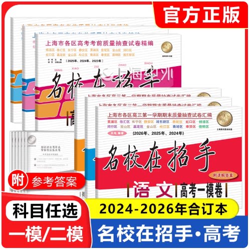 2024-2026年上海高考一模卷 语文数学英语(含答案详解)名校在招手系列 上海高考语文数学英语一模试题合订本