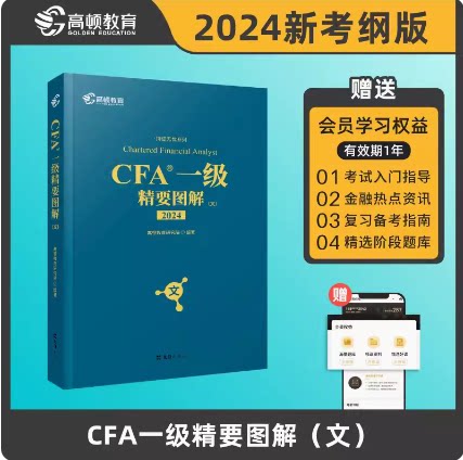 2024版CFA一级精要图解（文）特许金融分析师可搭配CFA一级教材考试notes注册金融分析师高顿教育