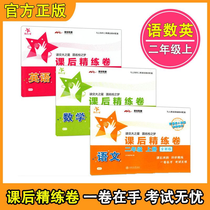 2020正版现货 交大之星 课后精练卷 语文+数学+英语N版 二年级第一学期/2年级上册 上海小学教辅课后同步配套练习单元综合测试卷