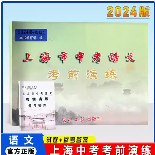 2024届新版 上海市中考语文考前演练 上海市各区第二次模拟卷+参考答案 光明日报出版社中考二模卷
