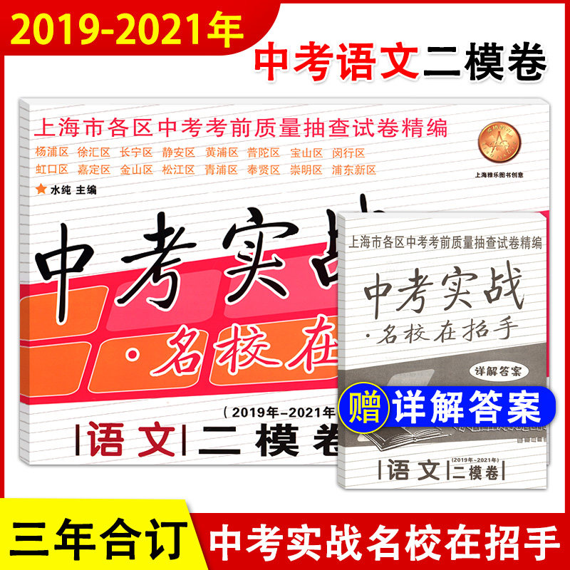 现货2019-2021年 中考实战 语文 二模卷 附赠详解答案 名校在招手上海中考二模卷各区初三中考考前质量抽查试卷精编