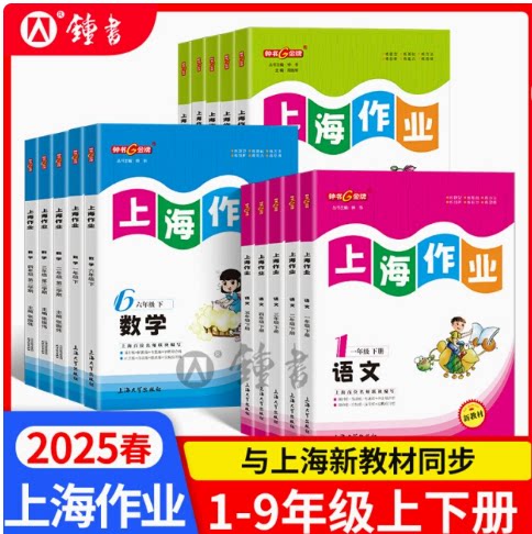 2025新版钟书金牌上海作业四年级下册数学五六年级一二三年级七八九年级上册下册语文英语物理沪教版