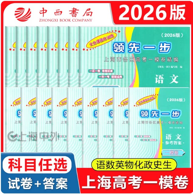 2026上海高考一模卷语文数学英语物理化学历史政治生命科学生物领先一步走向成功文化课强化训练